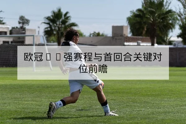 CBA本周赛程积分榜与球队连胜统计