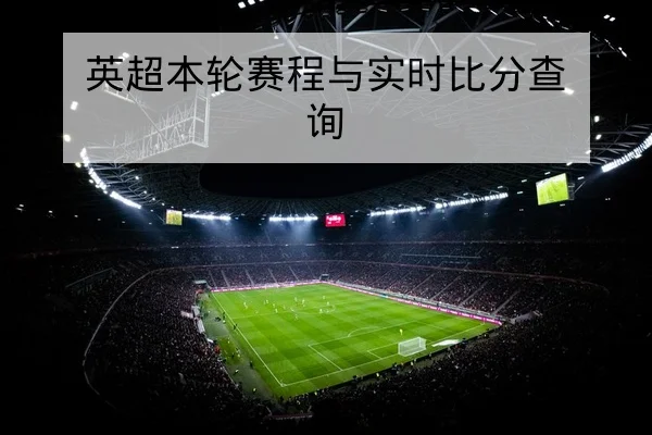 CBA本周赛程积分榜与球队连胜统计