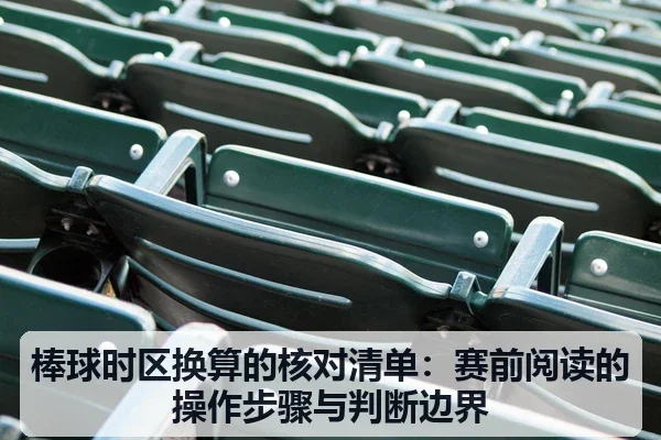 棒球时区换算的核对清单：赛前阅读的操作步骤与判断边界