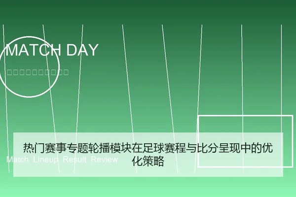 热门赛事专题轮播模块在足球赛程与比分呈现中的优化策略