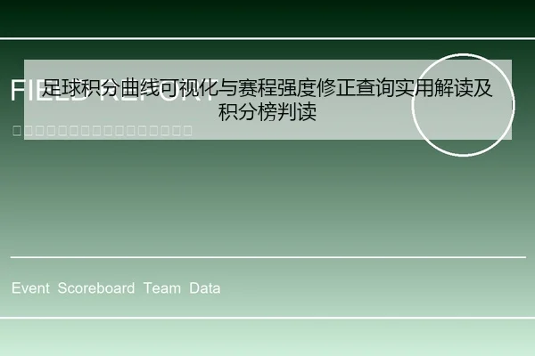 足球积分曲线可视化与赛程强度修正查询实用解读及积分榜判读
