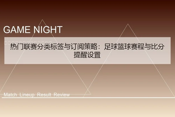 热门联赛分类标签与订阅策略：足球篮球赛程与比分提醒设置