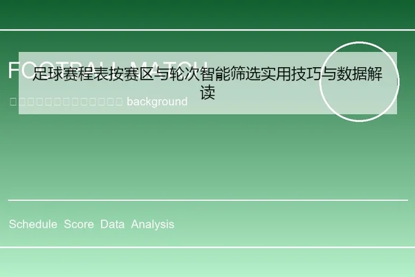zu-qiu-sai-cheng-biao-an-sai-qu-yu-lun-ci-zhi-neng-shai-xuan-shi-yong-ji-qiao-yu-shu-ju-jie-du-2-539.jpg