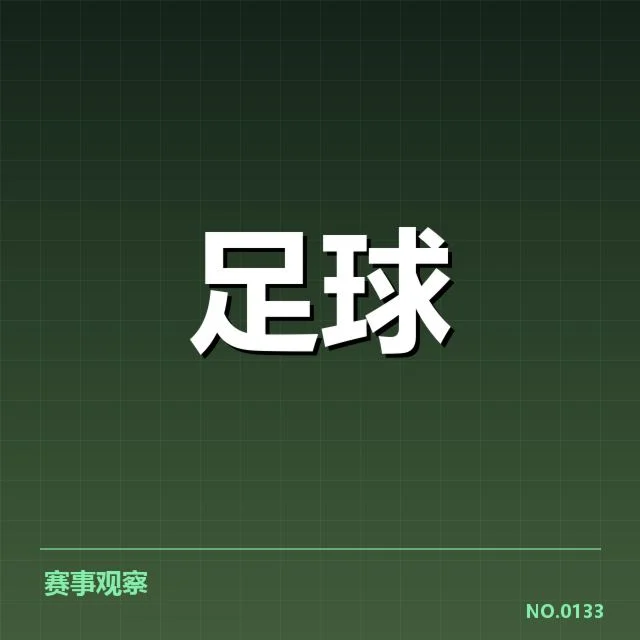 国足备战状态背后，球队调整与未来走向引发广泛关注