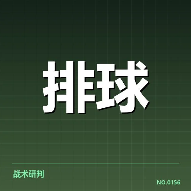男排奥运资格赛形势背后，国家队策略调整引发关注