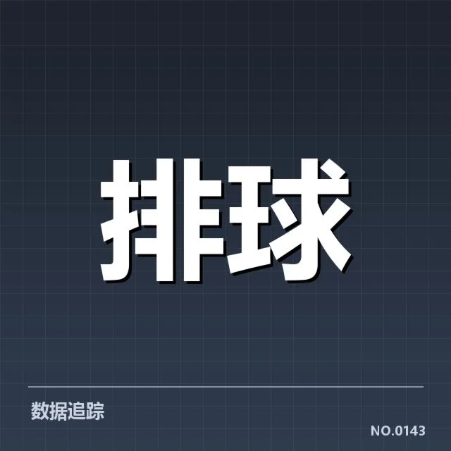 中国男排的战术调整与技术细节