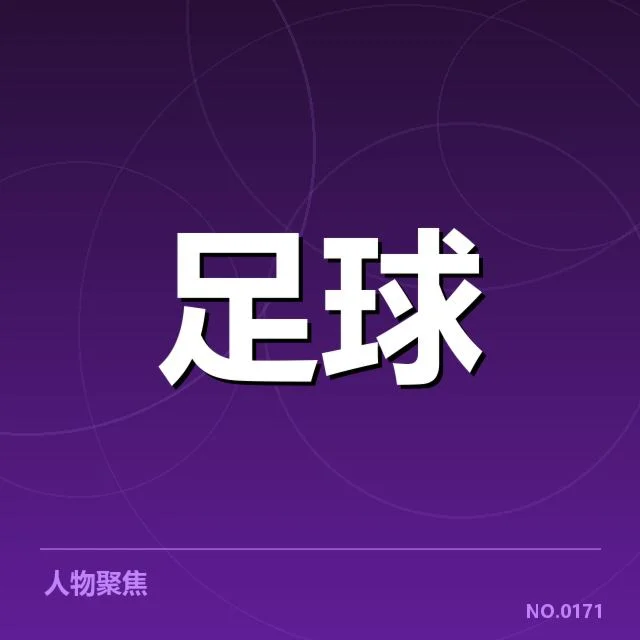 法甲各队已确认的主客场对阵与数据