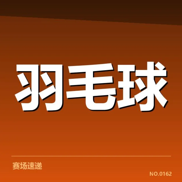 已确认的亚运羽毛球选手名单及赛程情况