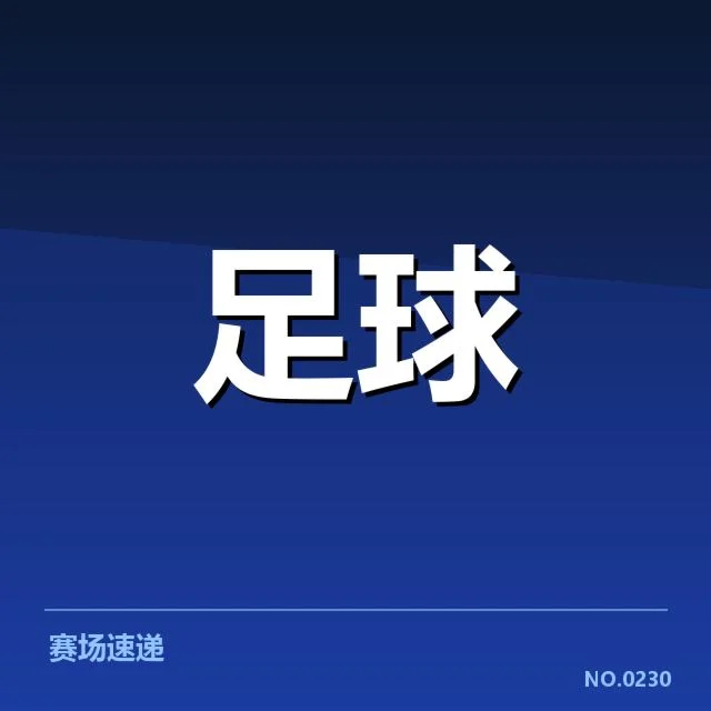 切尔西定位球执行的核心事实数据