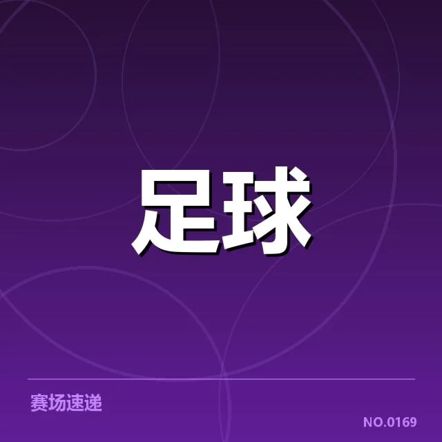 确认参与争冠的主要球队名单